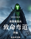 杀穿美恐从致命弯道开始