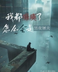 我都瘫痪了我咋整啊