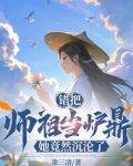 书名:误把师祖当炉鼎(修仙1v1 )