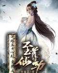 逆练玉女心经竟然成至尊仙功境界