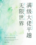满级大佬平趟无限世界
