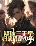 修仙三千年,归来仍是少年周云