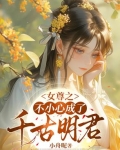 一不小心穿越到了女尊世界