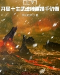 斗罗:开局十生武魂被赐婚千仞雪