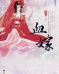 血嫁衣图片