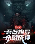 高武:从修罗传承开始杀戮之旅