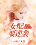 末世重生之女配要逆袭