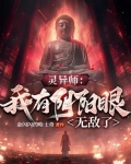 灵异师:我有阴阳眼无敌了