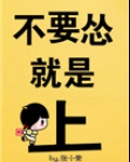 不要怂,就是上!
