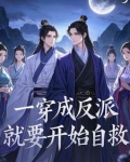 穿成反派后决定自救