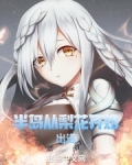 半岛从梨花开始出道 小说