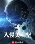 入侵美利坚全本免费阅读
