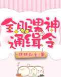全服男神通缉令小说免费阅读