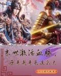 末世激活血脉,原来我来头这么大