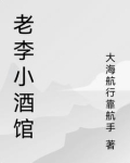 老李小吃