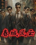 春城往事孙世贤第三集北郊