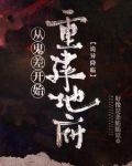 诡异复苏:我是地府唯一打工人