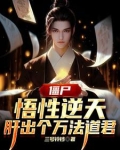 港综:从义庄开始炼尸成圣飞卢