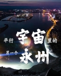 平行宇宙是谁