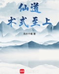 仙法道术