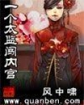 一个太监闯内宫全文阅读免费下载