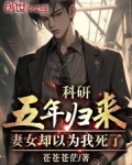 科研五年归来,妻女却以为我死了免费