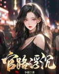 官路浮沉周胜利免费阅读