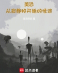 美恐:从寂静岭开始的怪谈123读书