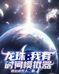 龙珠模拟游戏