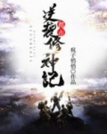 都市逆袭修神记小说