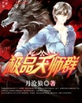 极品天师小说介绍