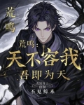 荒鸣是什么意思
