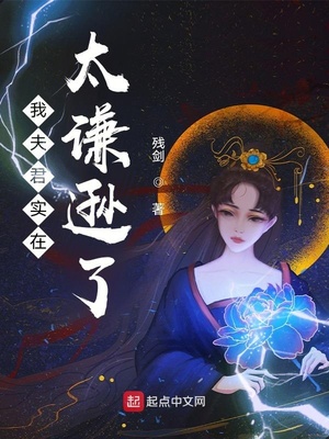我夫君实在太谦逊了