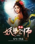极品妖孽的作者