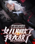 诡异游戏,女儿别吹了我无敌了!