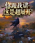 你跟我讲这是超展开的英文