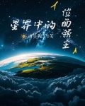 位面领主成长史