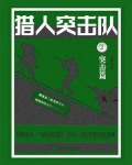 猎人突击队 2：突击篇