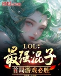 lol最混的英雄