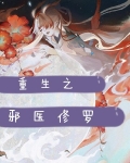 重生之邪医修罗百度