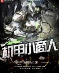 机甲小商人