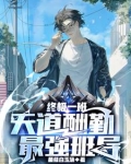 终极一班:天道酬勤,最强班导林安
