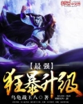 最强狂暴升级系统 离火魔牛