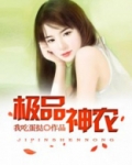 极品神农鼎免费读