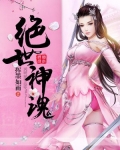 绝世神魂下载