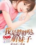 重生之我妹是胖迪
