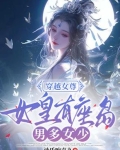 女皇穿越到现代女尊