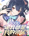 惊悚游戏:诡异都是我的邻居