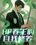 hp之魔法研究
