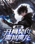 末世:开局契约雷狱魔龙